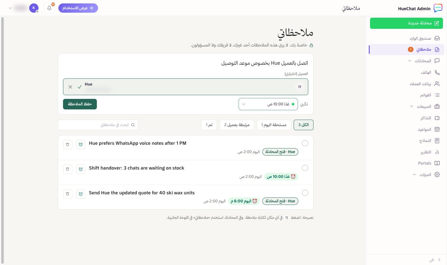 ملاحظة جديدة مع عميل مختار من البحث وتذكير لغد
