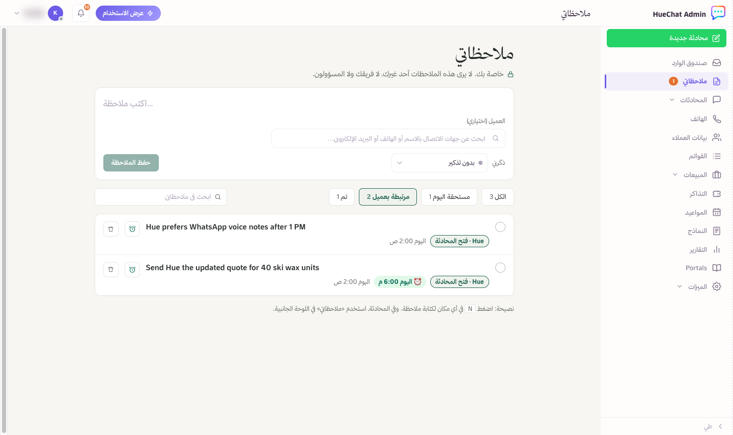 فلتر مرتبطة بعميل ومربع البحث وملاحظات عليها بطاقة العميل وتذكير