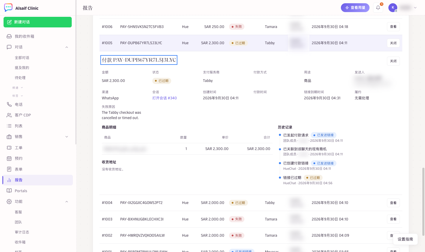 一笔付款的详情和历史记录