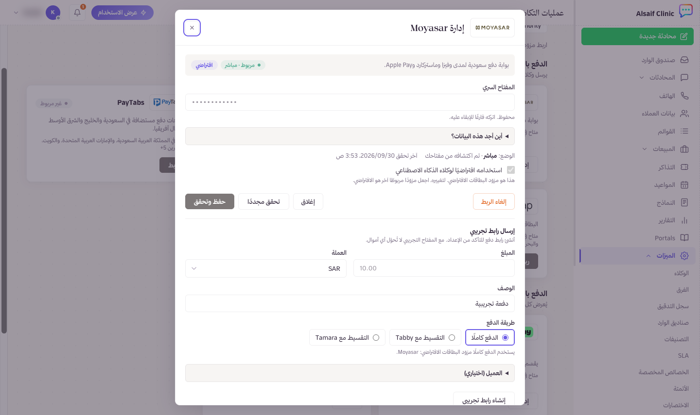 ربط Moyasar: الصق المفتاح ثم اختر حفظ وتحقق
