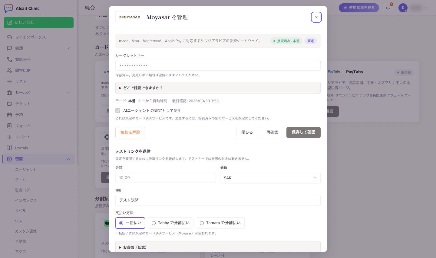 Moyasar の接続:キーを貼り付けて保存して確認を選ぶ