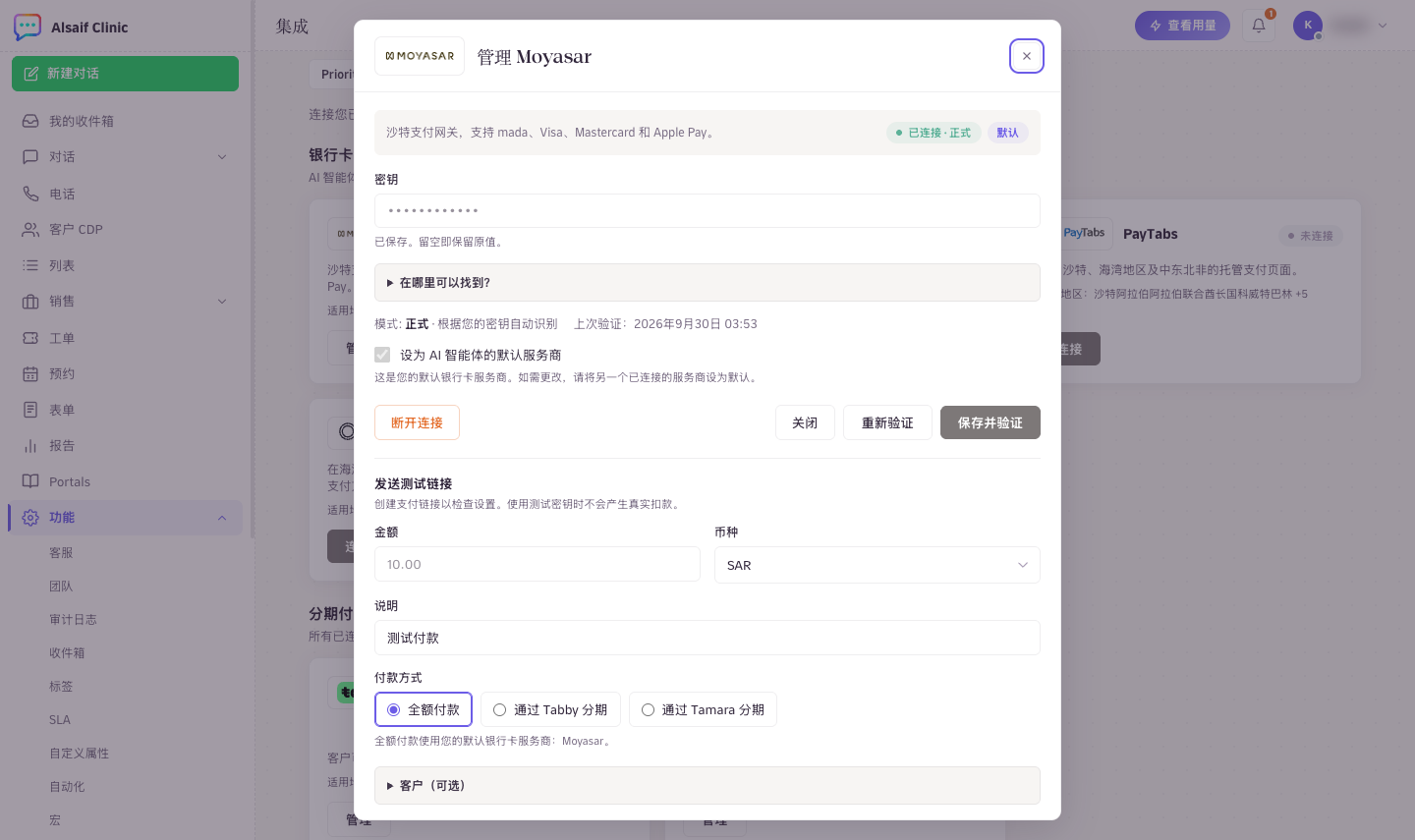 连接 Moyasar:粘贴密钥,然后选择保存并验证