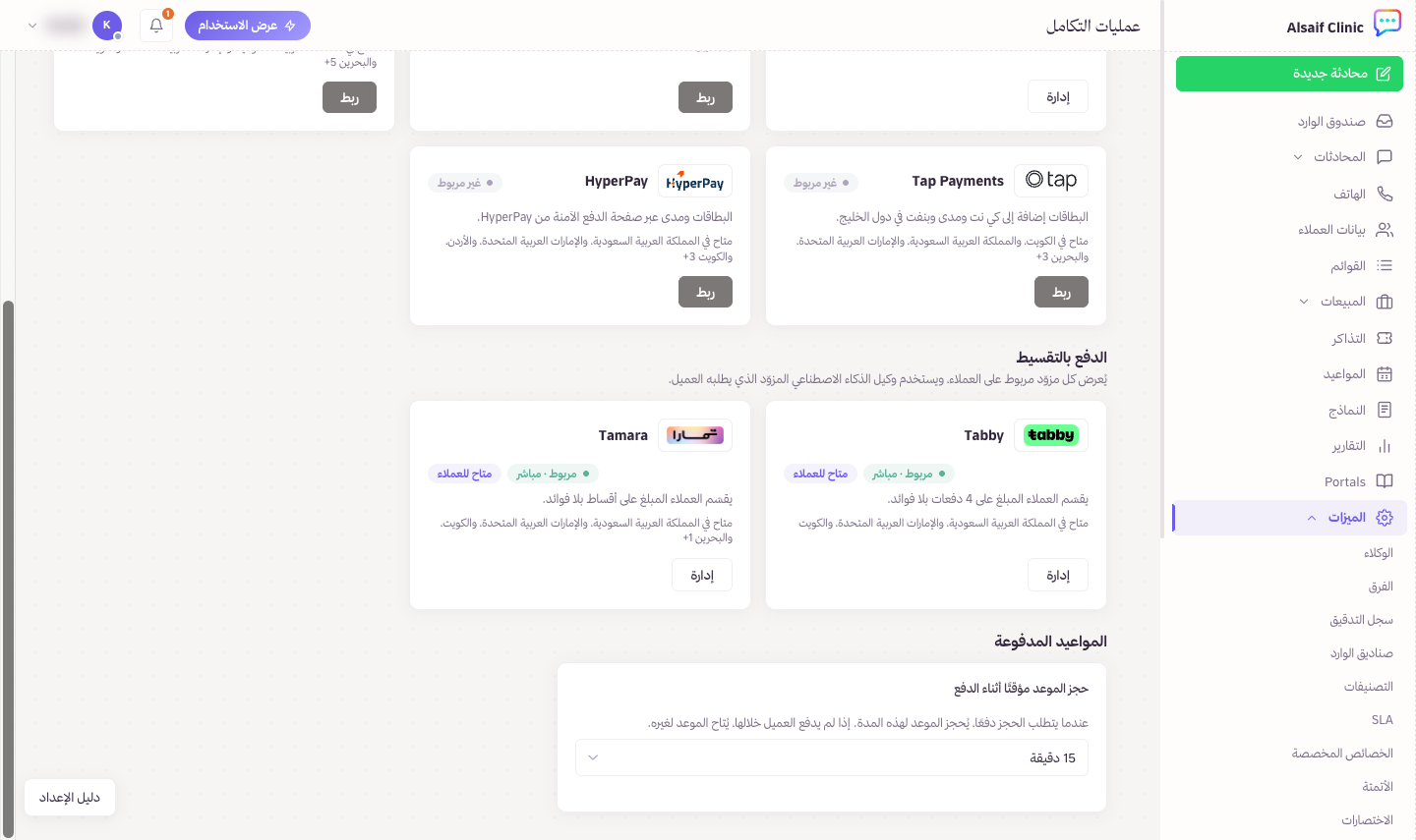 مدة حجز المواعيد المدفوعة