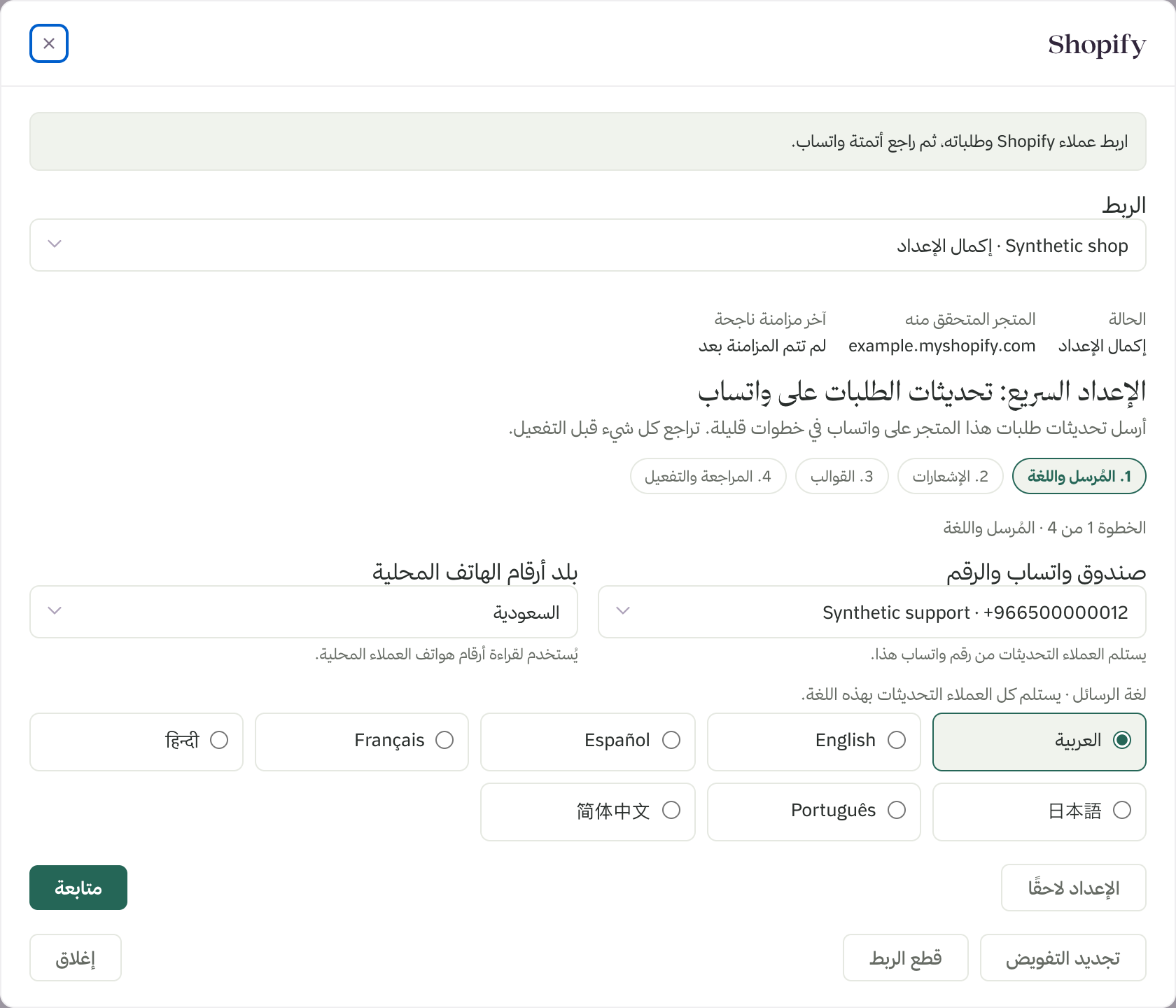 الخطوة 1 من الإعداد السريع: رقم واتساب وبلد أرقام الهاتف المحلية ولغة الرسائل