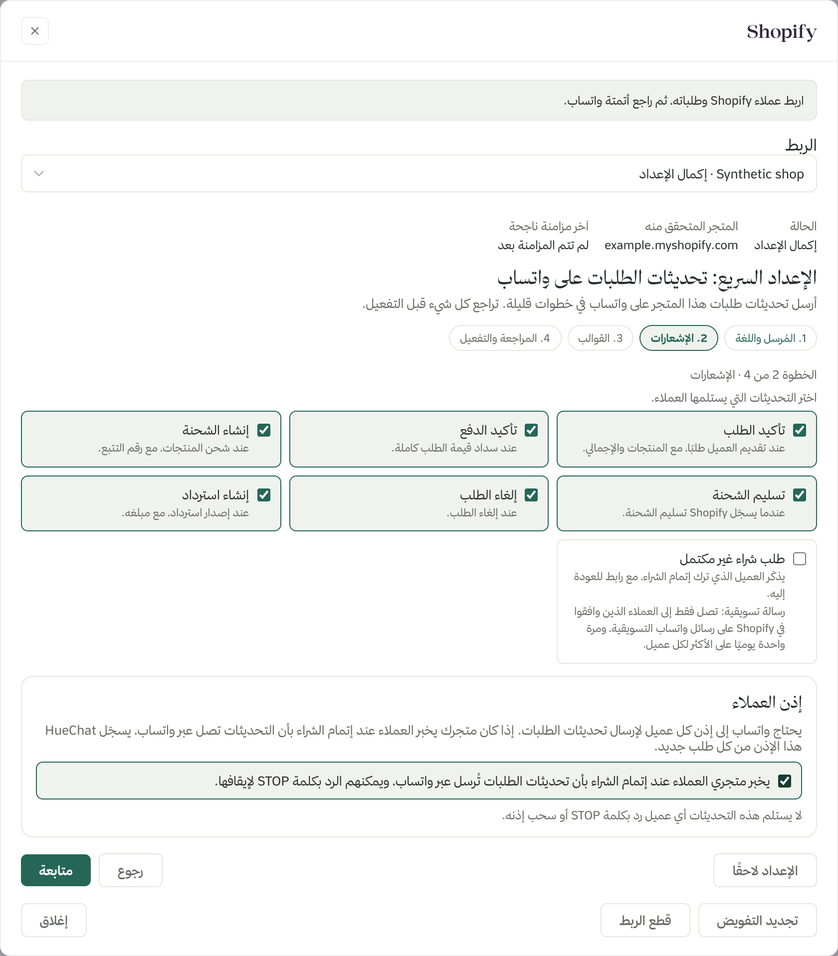 الخطوة 2 من الإعداد السريع: الإشعارات السبعة وخانة تأكيد إذن العملاء