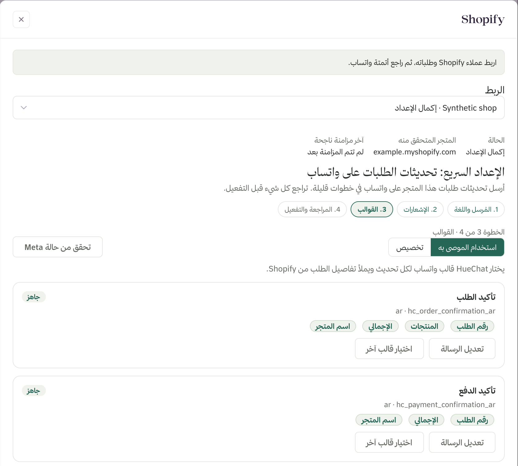الخطوة 3 من الإعداد السريع: قالب موصى به لكل تحديث مع تفاصيل الطلب التي يملؤها
