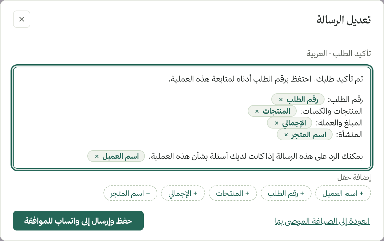 تعديل الرسالة: غيّر الصياغة وأضف حقول الطلب أو أزلها
