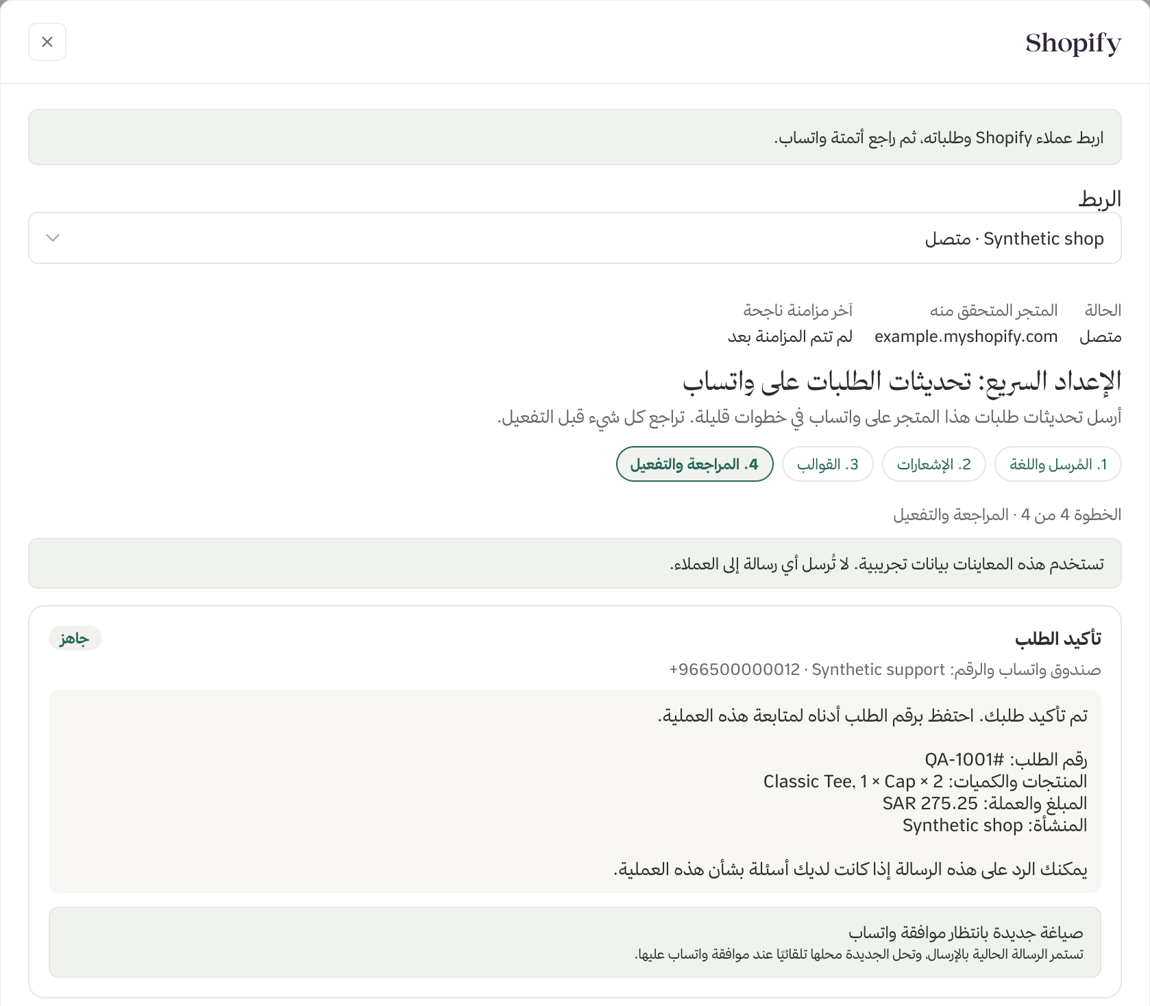 الخطوة 4 من الإعداد السريع: معاينات ببيانات تجريبية، وصياغة جديدة بانتظار موافقة واتساب